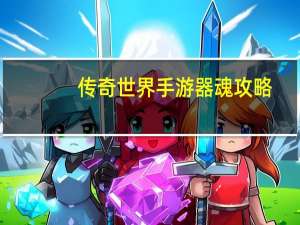 传奇世界手游器魂攻略