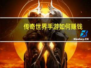 传奇世界手游如何赚钱