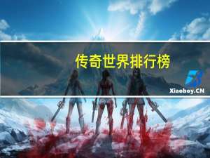 传奇世界排行榜