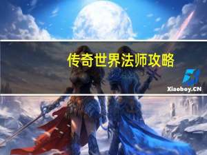 传奇世界法师攻略