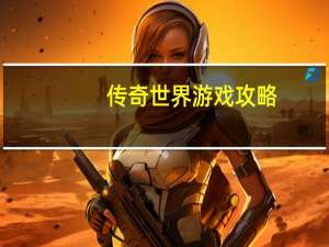 传奇世界游戏攻略