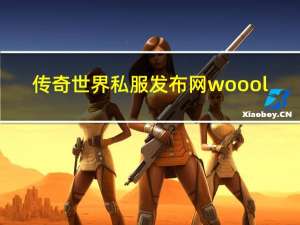 传奇世界私服发布网woool（找传奇世界私服发布网）