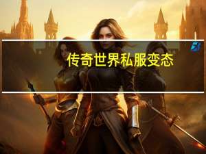 传奇世界私服变态