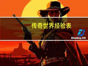 传奇世界经验表