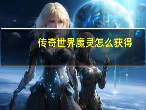 传奇世界魔灵怎么获得