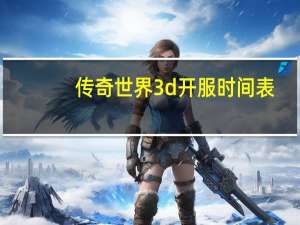 传奇世界3d开服时间表