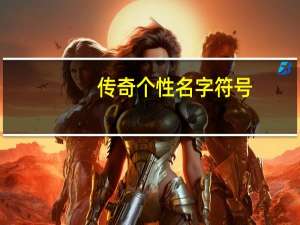 传奇个性名字符号（个性名字符号）