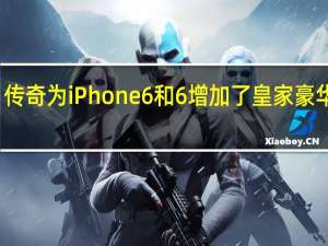 传奇为iPhone 6和6增加了皇家豪华待遇