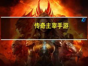 传奇主宰手游（传奇主宰辅助官网）
