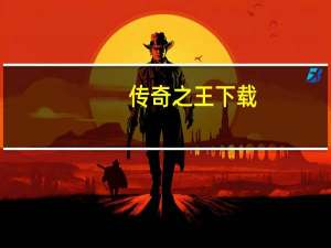 传奇之王 下载（传奇之王迅雷下载）