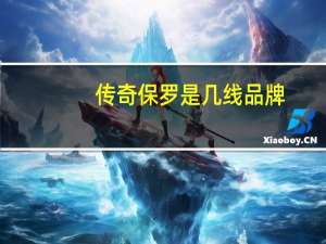 传奇保罗是几线品牌