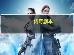 传奇剧本