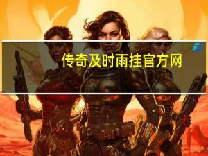 传奇及时雨挂官方网（及时雨传奇外挂免费版）
