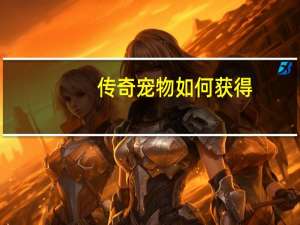 传奇宠物如何获得