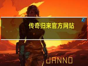传奇归来官方网站（传奇归来私服）