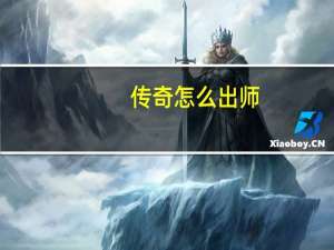 传奇怎么出师