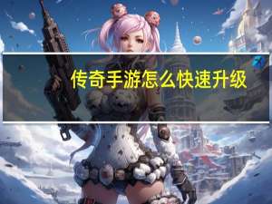 传奇手游怎么快速升级