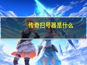 传奇扫号器是什么（传奇扫号器免费版）