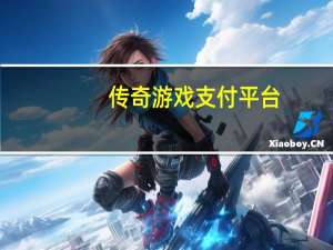 传奇游戏支付平台（传奇私服支付平台）