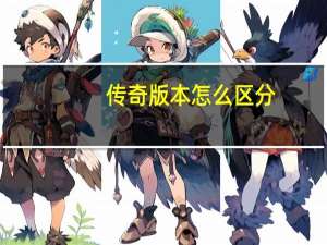 传奇版本怎么区分