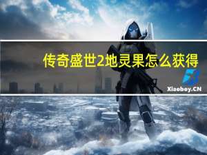 传奇盛世2地灵果怎么获得