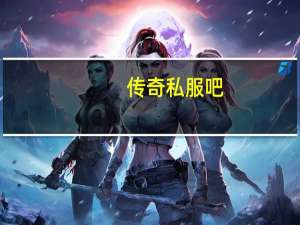 传奇私服吧