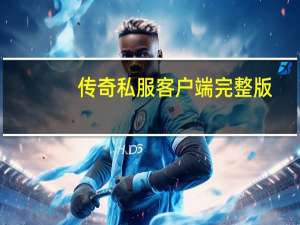 传奇私服客户端完整版