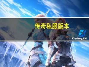 传奇私服版本（传奇私服版本）