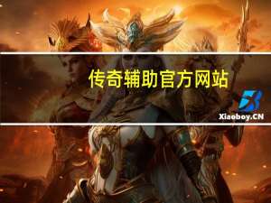 传奇辅助官方网站（传奇暴风雪辅助官网）