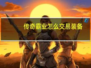 传奇霸业怎么交易装备