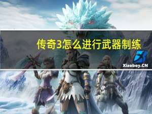 传奇3怎么进行武器制练（传奇3如何进行武器制炼）