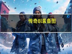 传奇8l装备图（8l9817）