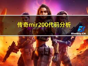 传奇mir200代码分析（传奇mir2）