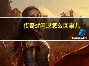 传奇sf闪退怎么回事儿（传奇sf闪退怎么回事）