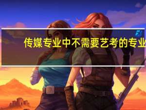 传媒专业中不需要艺考的专业