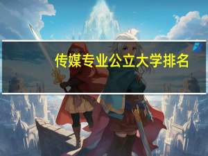 传媒专业公立大学排名