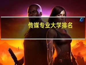 传媒专业大学排名