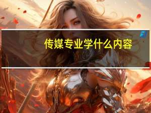 传媒专业学什么内容