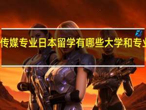 传媒专业日本留学有哪些大学和专业可选