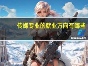 传媒专业的就业方向有哪些