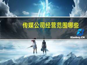 传媒公司经营范围哪些