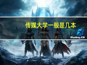 传媒大学一般是几本