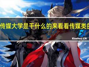 传媒大学是干什么的 来看看传媒类的名校
