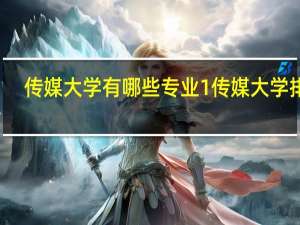 传媒大学有哪些专业%1传媒大学排名