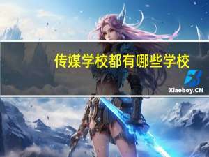 传媒学校都有哪些学校