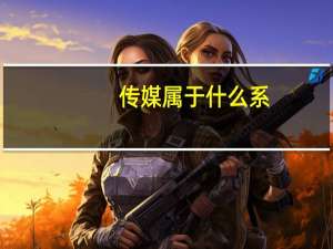 传媒属于什么系