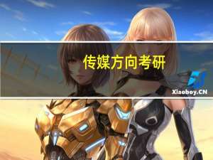 传媒方向考研
