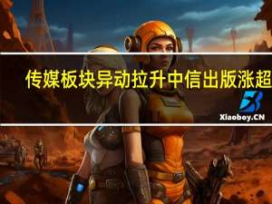 传媒板块异动拉升 中信出版涨超13%