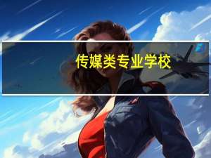 传媒类专业学校
