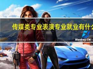 传媒类专业表演专业就业有什么